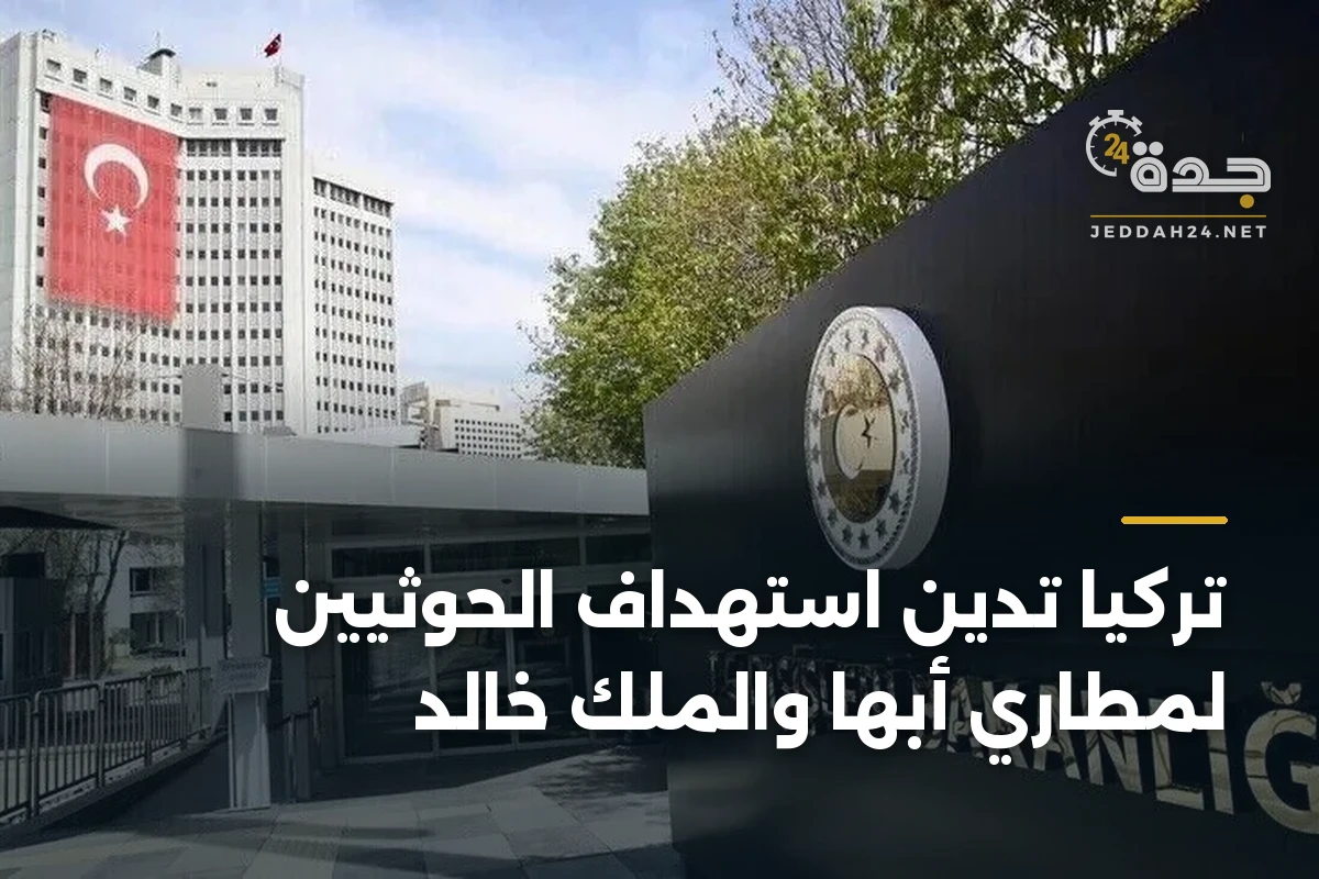 تركيا تدين استهداف الحوثيين لمطاري أبها والملك خالد 1 تركيا تدين استهداف الحوثيين لمطاري أبها والملك خالد