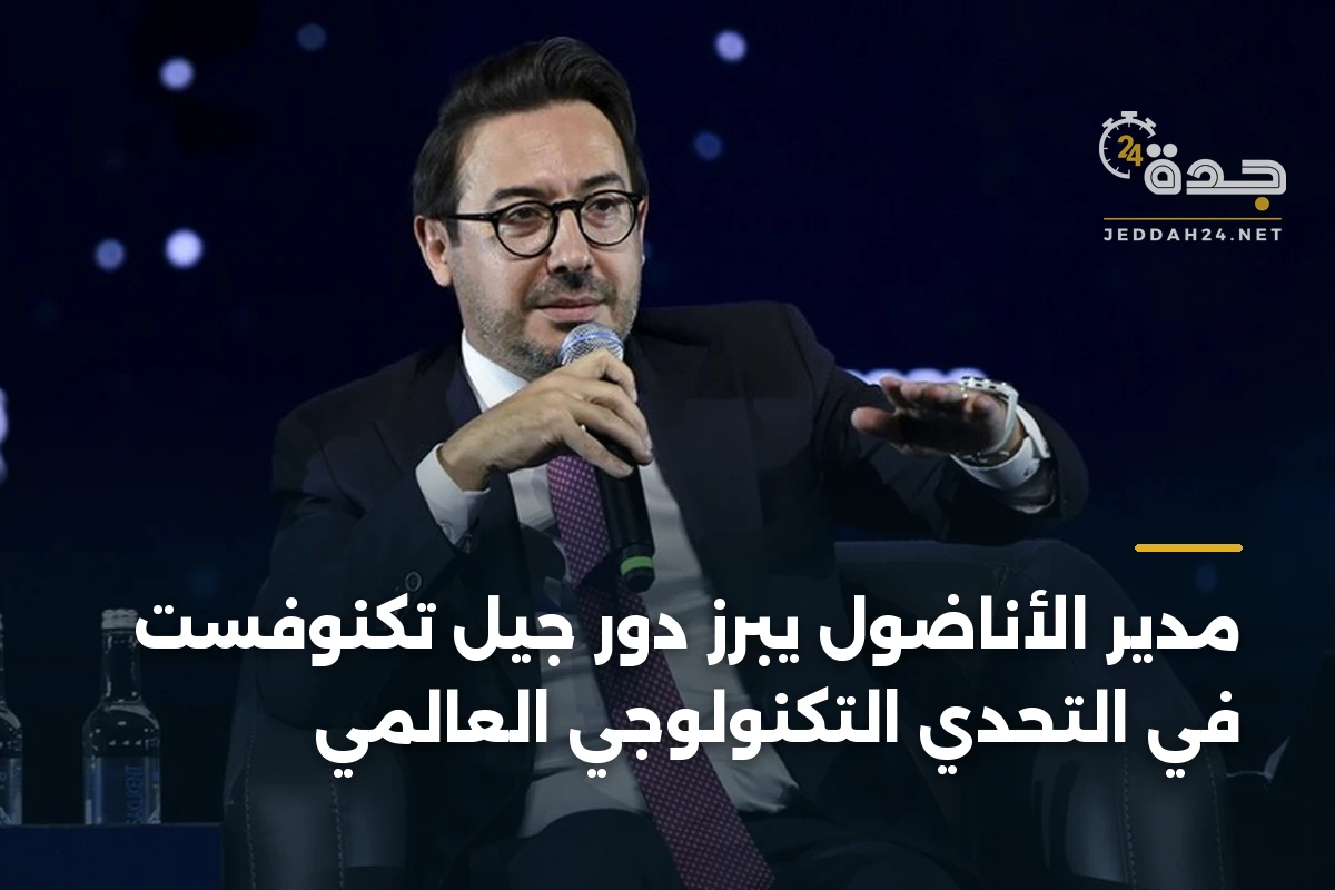 مدير الأناضول يبرز دور جيل تكنوفست في التحدي التكنولوجي العالمي