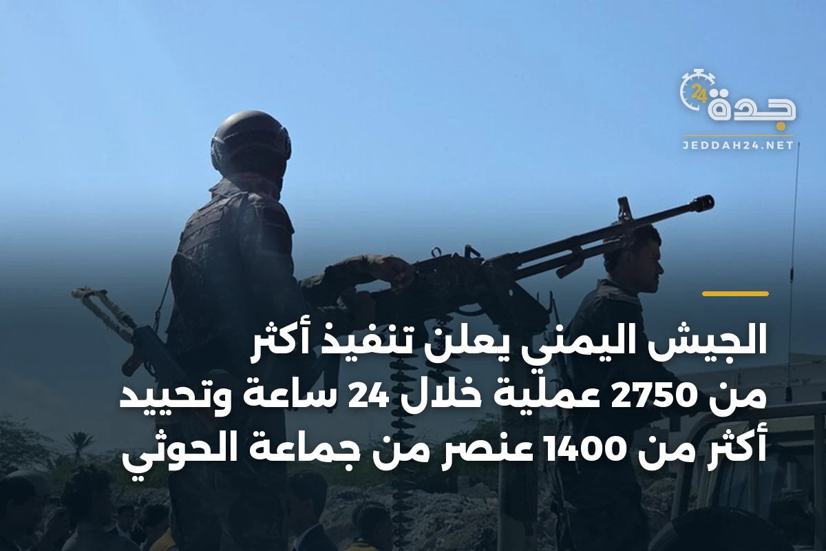 الجيش اليمني يعلن تنفيذ أكثر من 2750 عملية خلال 24 ساعة وتحييد أكثر من 1400 عنصر من جماعة الحوثي 1 الجيش اليمني يعلن تنفيذ أكثر من 2750 عملية خلال 24 ساعة وتحييد أكثر من 1400 عنصر من جماعة الحوثي