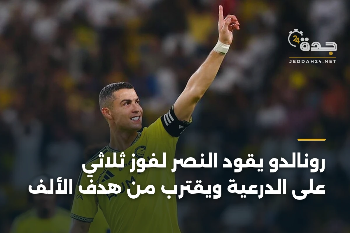 رونالدو يقود النصر لفوز ثلاثي على الدرعية ويقترب من هدف الألف