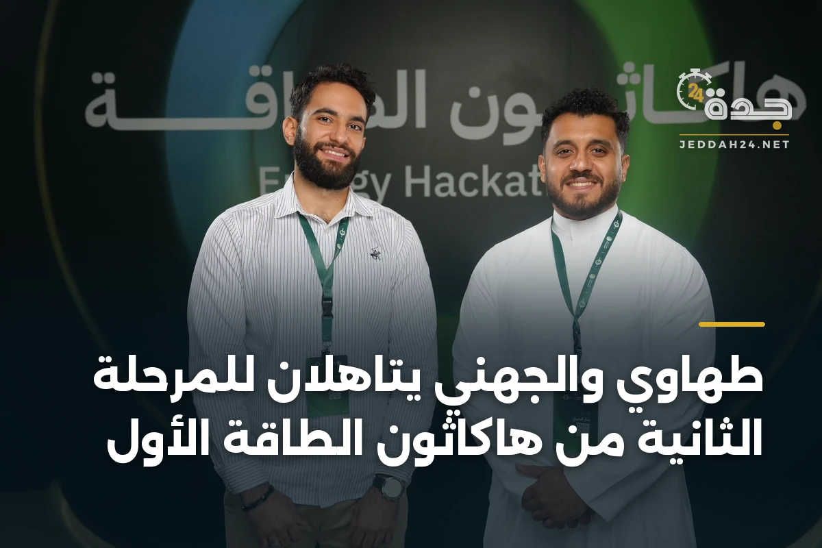 طهاوي والجهني يتاهلان للمرحلة الثانية من هاكاثون الطاقة الأول 1 طهاوي والجهني يتاهلان للمرحلة الثانية من هاكاثون الطاقة الأول