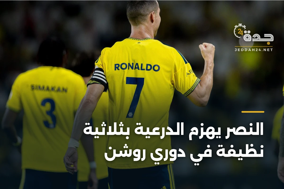 النصر يهزم الدرعية بثلاثية نظيفة في دوري روشن