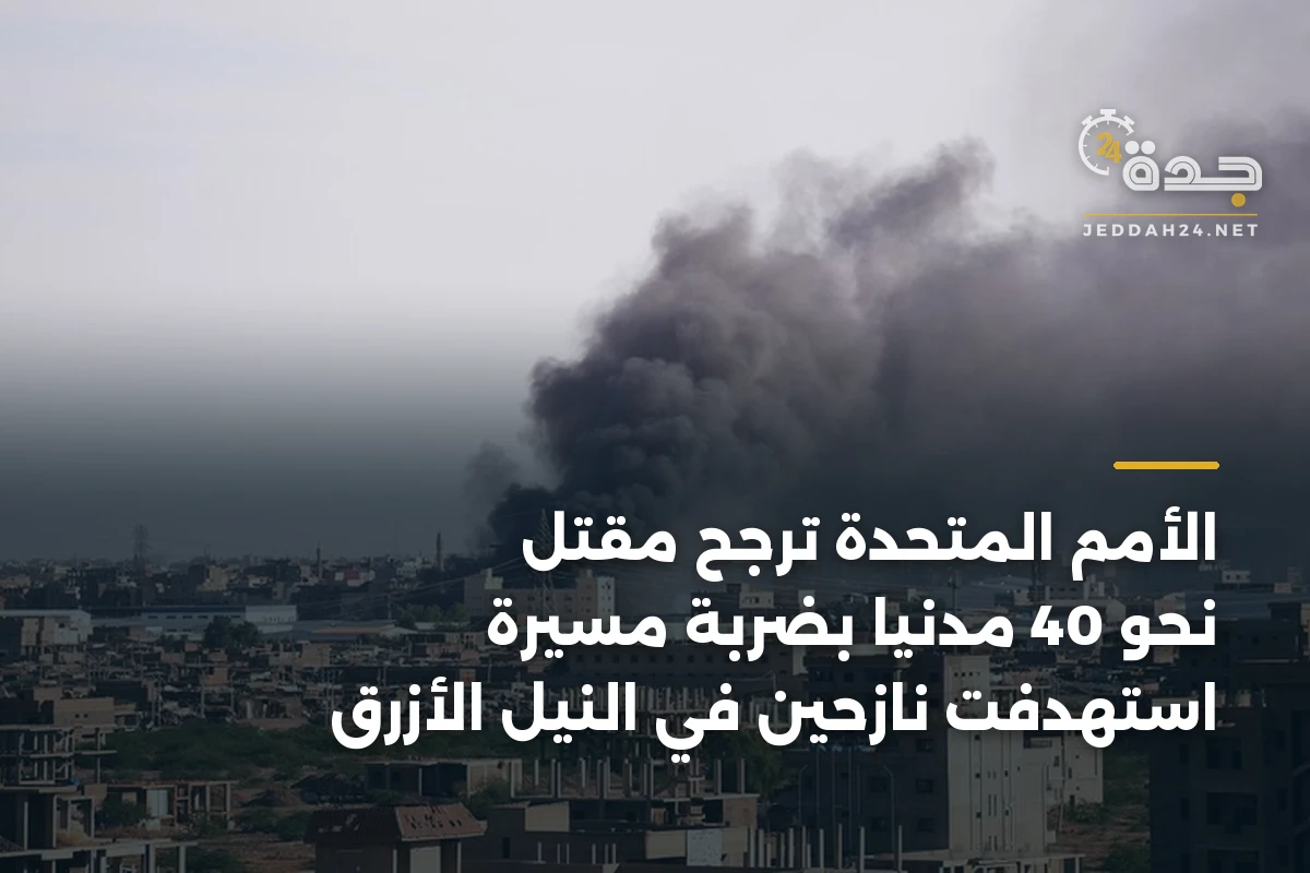 الأمم المتحدة ترجّح مقتل نحو 40 مدنياً بضربة مسيّرة استهدفت نازحين في النيل الأزرق 1 الأمم المتحدة ترجّح مقتل نحو 40 مدنياً بضربة مسيّرة استهدفت نازحين في النيل الأزرق
