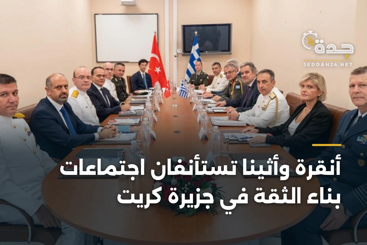 أنقرة وأثينا تستأنفان اجتماعات بناء الثقة في جزيرة كريت 1 أنقرة وأثينا تستأنفان اجتماعات بناء الثقة في جزيرة كريت