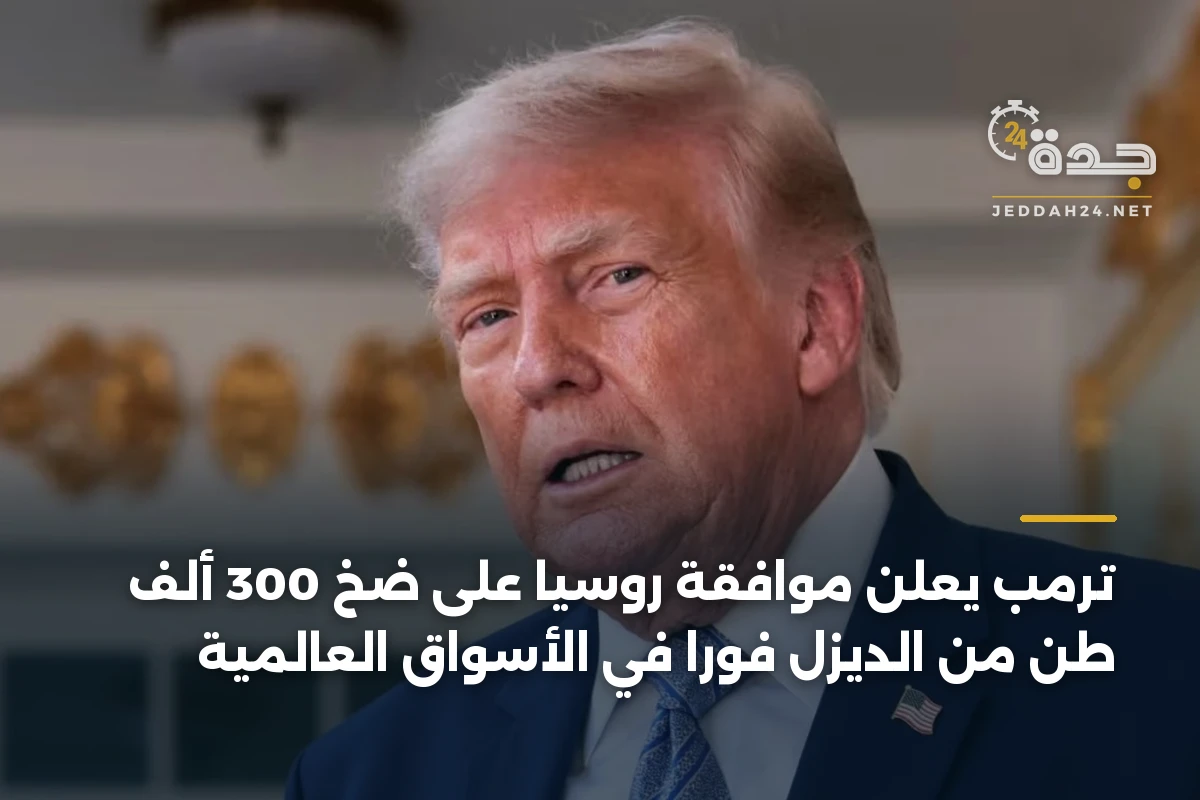 ترمب يعلن موافقة روسيا على ضخ 300 ألف طن من الديزل فوراً في الأسواق العالمية 1 ترمب يعلن موافقة روسيا على ضخ 300 ألف طن من الديزل فوراً في الأسواق العالمية