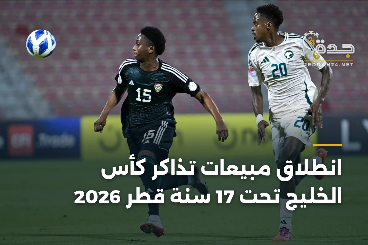 انطلاق مبيعات تذاكر كأس الخليج تحت 17 سنة قطر 2026 1 انطلاق مبيعات تذاكر كأس الخليج تحت 17 سنة قطر 2026