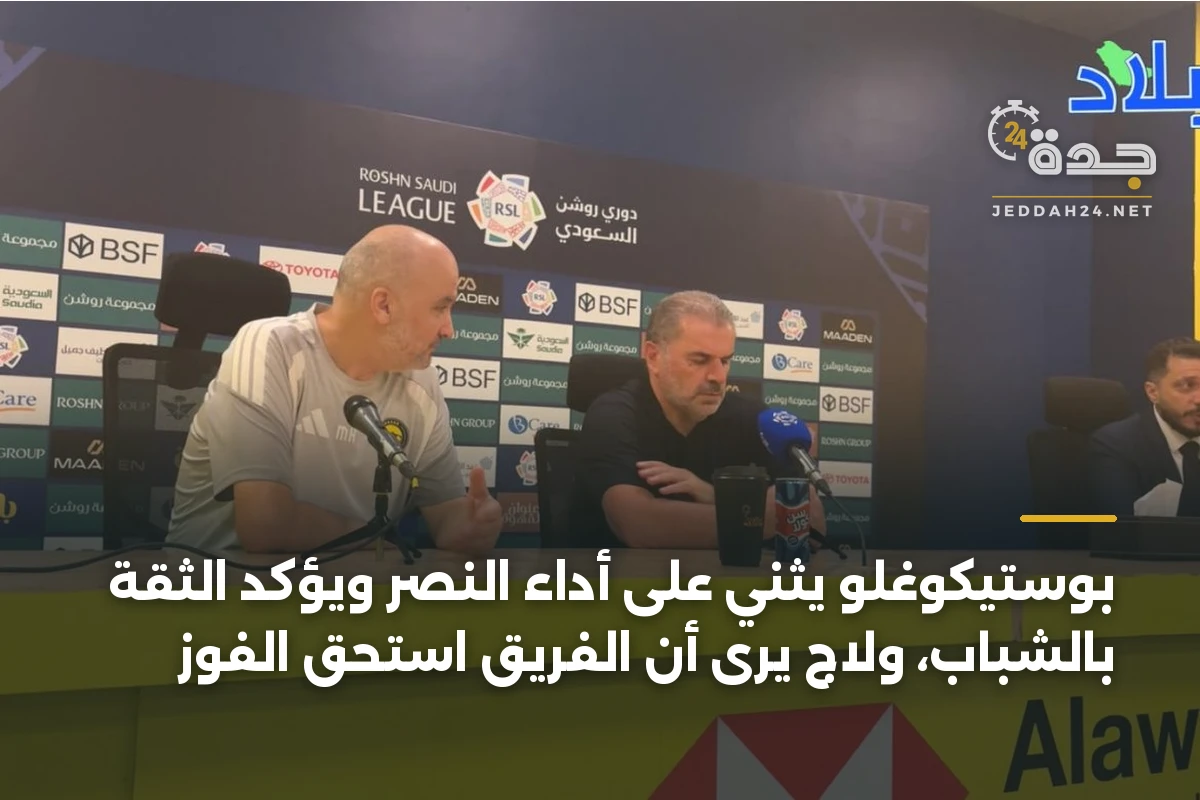 بوستيكوغلو يثني على أداء النصر ويؤكد الثقة بالشباب، ولاج يرى أن الفريق استحق الفوز
