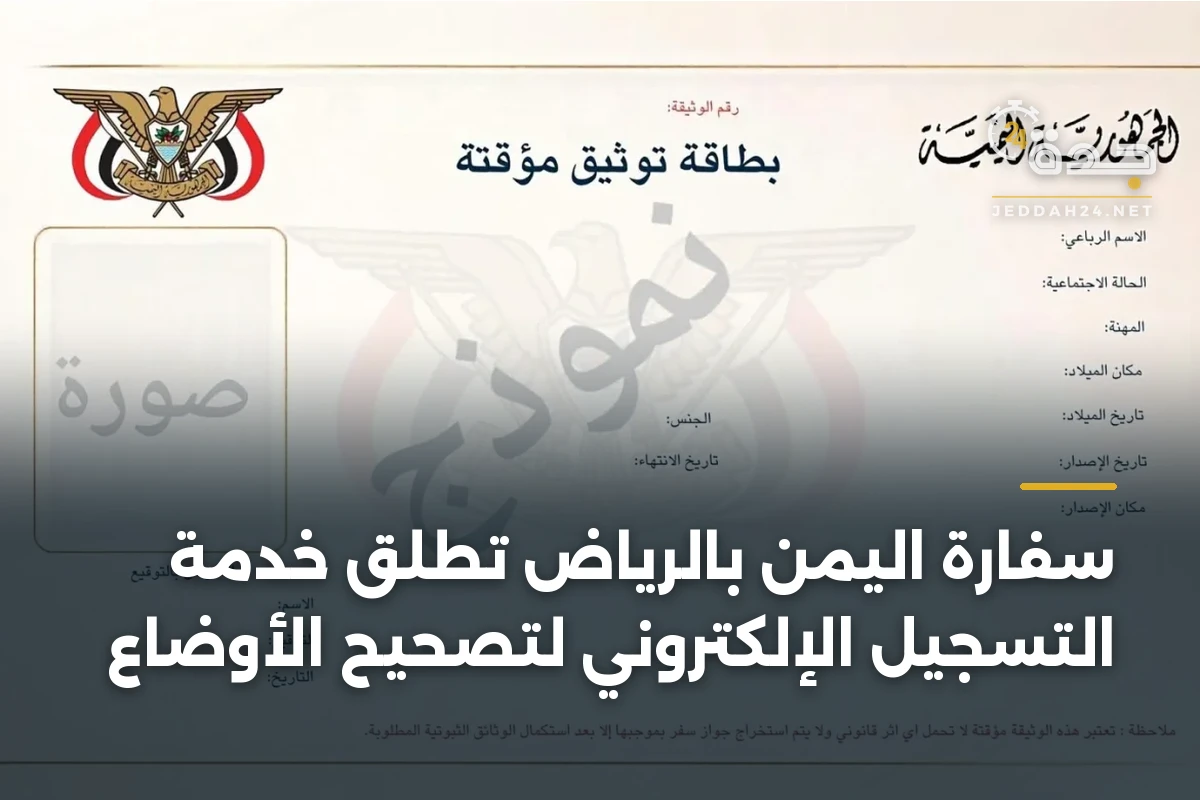 سفارة اليمن بالرياض تطلق خدمة التسجيل الإلكتروني لتصحيح الأوضاع