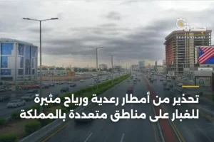 تحذير من أمطار رعدية ورياح مثيرة للغبار على مناطق متعددة بالمملكة 3 article 382242