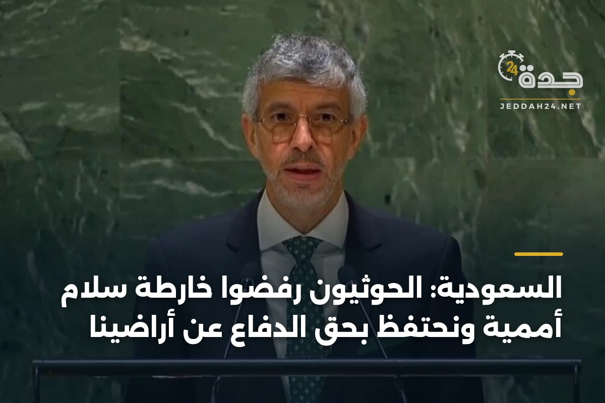 السعودية: الحوثيون رفضوا خارطة سلام أممية ونحتفظ بحق الدفاع عن أراضينا 1 السعودية: الحوثيون رفضوا خارطة سلام أممية ونحتفظ بحق الدفاع عن أراضينا