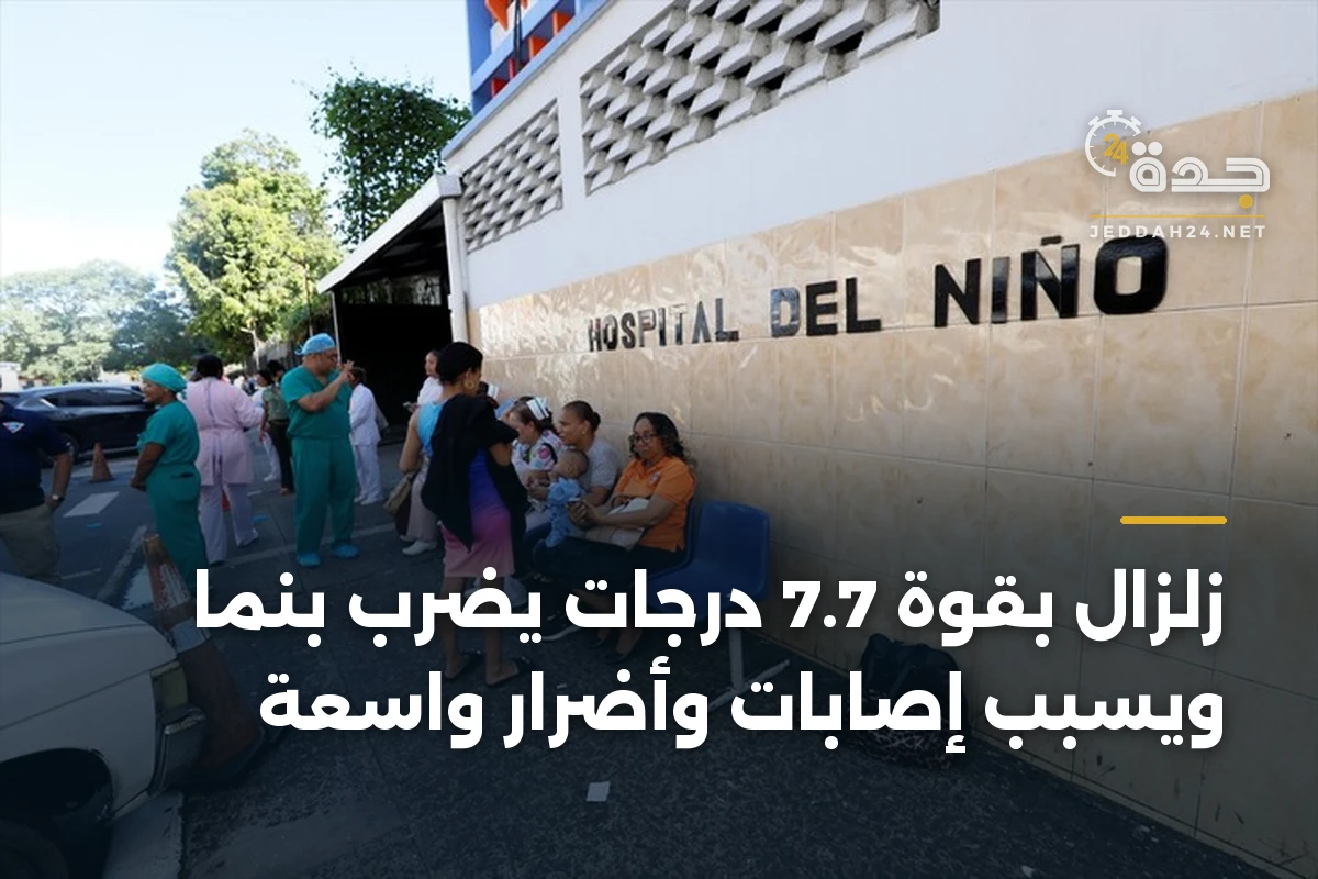 زلزال بقوة 7.7 درجات يضرب بنما ويسبب إصابات وأضرار واسعة