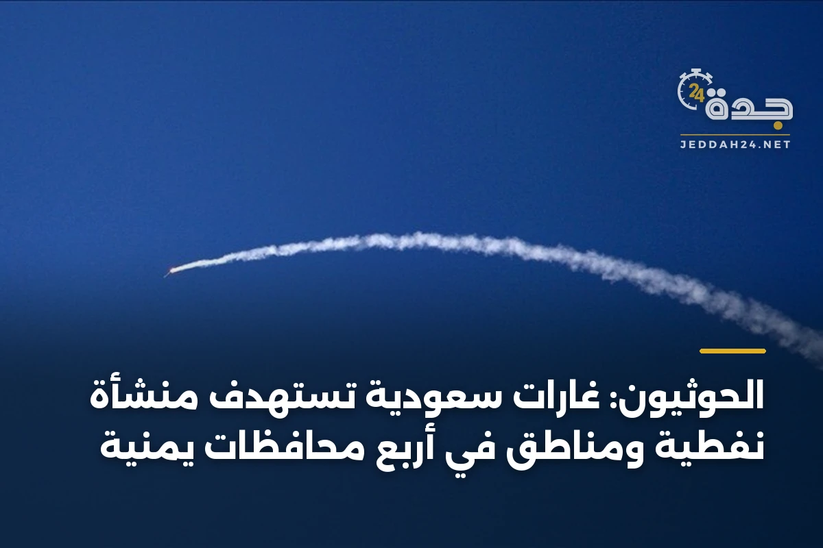 الحوثيون: غارات سعودية تستهدف منشأة نفطية ومناطق في أربع محافظات يمنية 1 الحوثيون: غارات سعودية تستهدف منشأة نفطية ومناطق في أربع محافظات يمنية