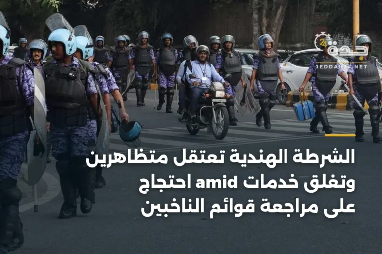 الشرطة الهندية تعتقل متظاهرين وتغلق خدمات amid احتجاج على مراجعة قوائم الناخبين 7 article 382411