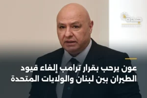 عون يرحب بقرار ترامب إلغاء قيود الطيران بين لبنان والولايات المتحدة 4 article 382484