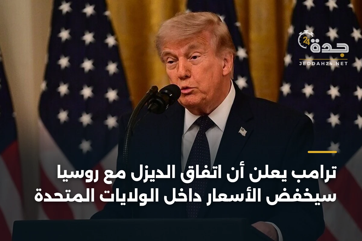 ترامب يعلن أن اتفاق الديزل مع روسيا سيخفض الأسعار داخل الولايات المتحدة 1 ترامب يعلن أن اتفاق الديزل مع روسيا سيخفض الأسعار داخل الولايات المتحدة