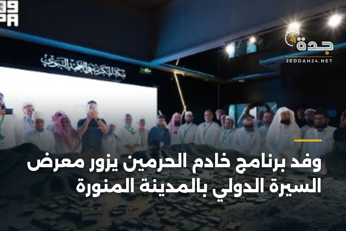 وفد برنامج خادم الحرمين يزور معرض السيرة الدولي بالمدينة المنورة 1 وفد برنامج خادم الحرمين يزور معرض السيرة الدولي بالمدينة المنورة