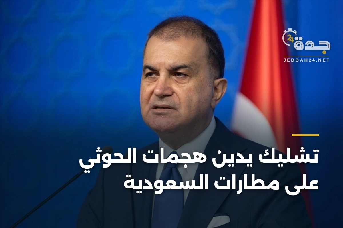 تشليك يدين هجمات الحوثي على مطارات السعودية