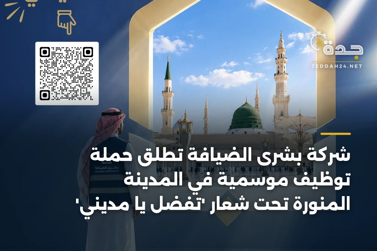 شركة بشرى الضيافة تطلق حملة توظيف موسمية في المدينة المنورة تحت شعار ‘تفضل يا مديني’