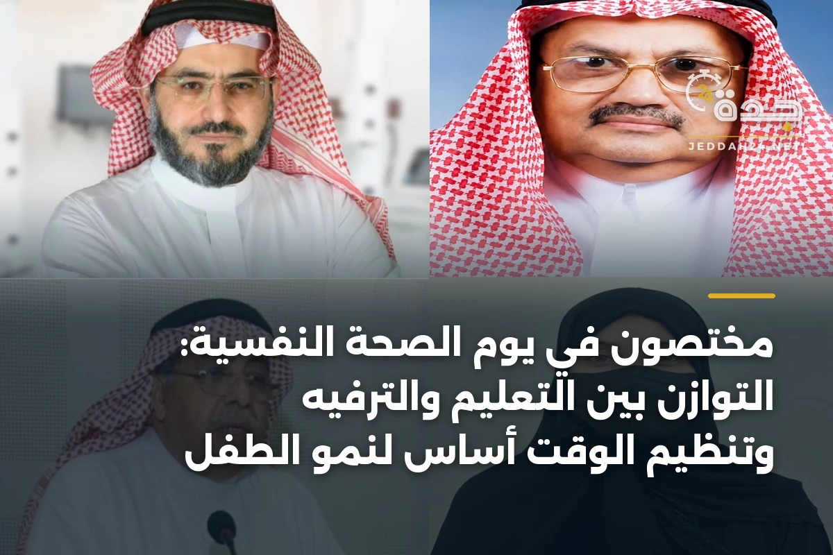 مختصون في يوم الصحة النفسية: التوازن بين التعليم والترفيه وتنظيم الوقت أساس لنمو الطفل 1 مختصون في يوم الصحة النفسية: التوازن بين التعليم والترفيه وتنظيم الوقت أساس لنمو الطفل