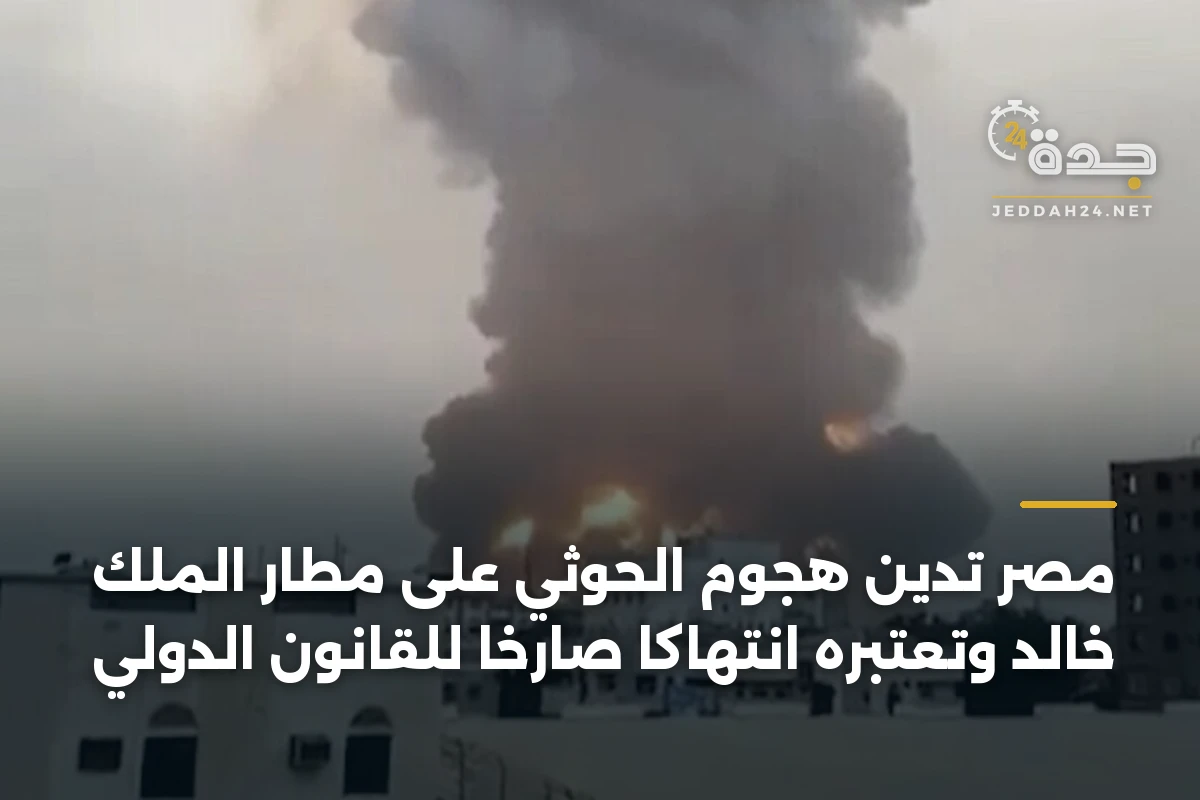 مصر تدين هجوم الحوثي على مطار الملك خالد وتعتبره انتهاكا صارخا للقانون الدولي 1 مصر تدين هجوم الحوثي على مطار الملك خالد وتعتبره انتهاكا صارخا للقانون الدولي