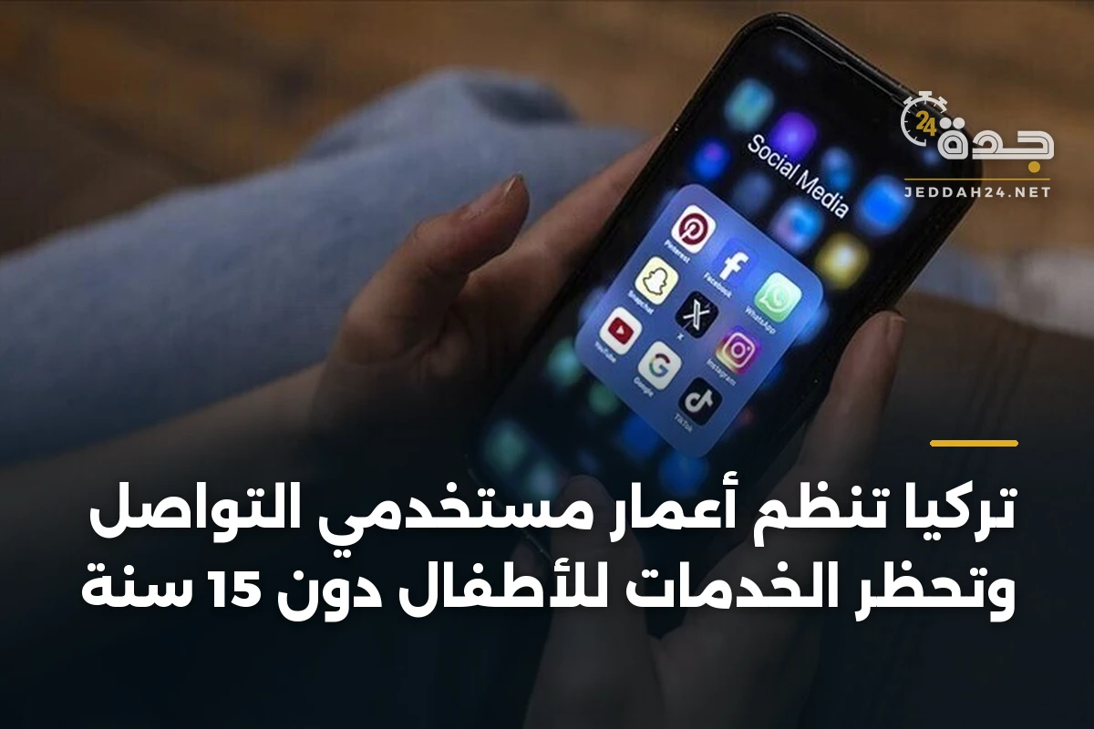 تركيا تنظم أعمار مستخدمي التواصل وتحظر الخدمات للأطفال دون 15 سنة