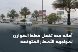 أمانة جدة تفعّل خطط الطوارئ لمواجهة الأمطار المتوقعة 2 article 382793