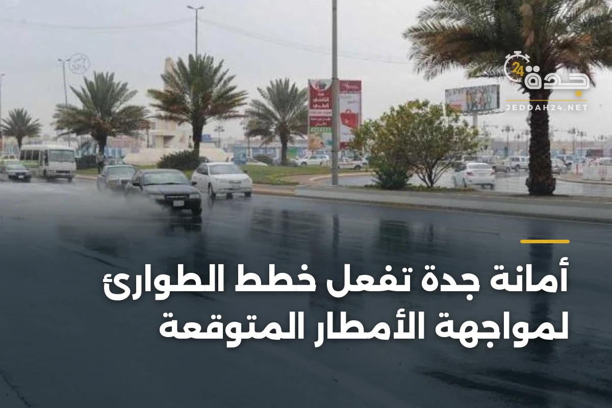 أمانة جدة تفعّل خطط الطوارئ لمواجهة الأمطار المتوقعة 1 أمانة جدة تفعّل خطط الطوارئ لمواجهة الأمطار المتوقعة