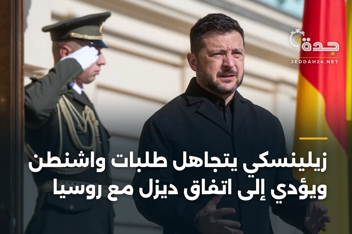 زيلينسكي يتجاهل طلبات واشنطن ويؤدي إلى اتفاق ديزل مع روسيا