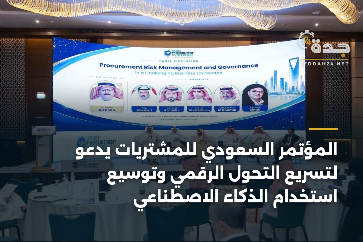 المؤتمر السعودي للمشتريات يدعو لتسريع التحول الرقمي وتوسيع استخدام الذكاء الاصطناعي