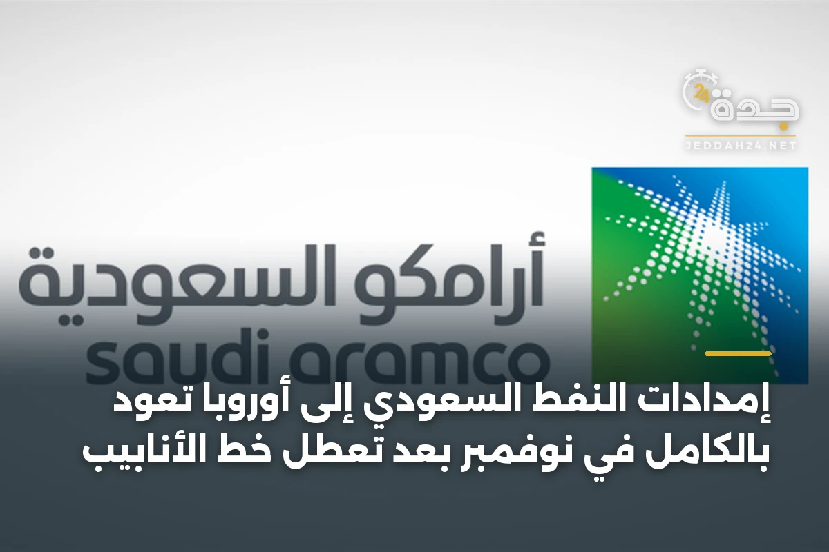 إمدادات النفط السعودي إلى أوروبا تعود بالكامل في نوفمبر بعد تعطل خط الأنابيب