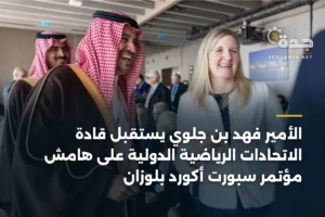 الأمير فهد بن جلوي يستقبل قادة الاتحادات الرياضية الدولية على هامش مؤتمر سبورت أكورد بلوزان 3 article 382906