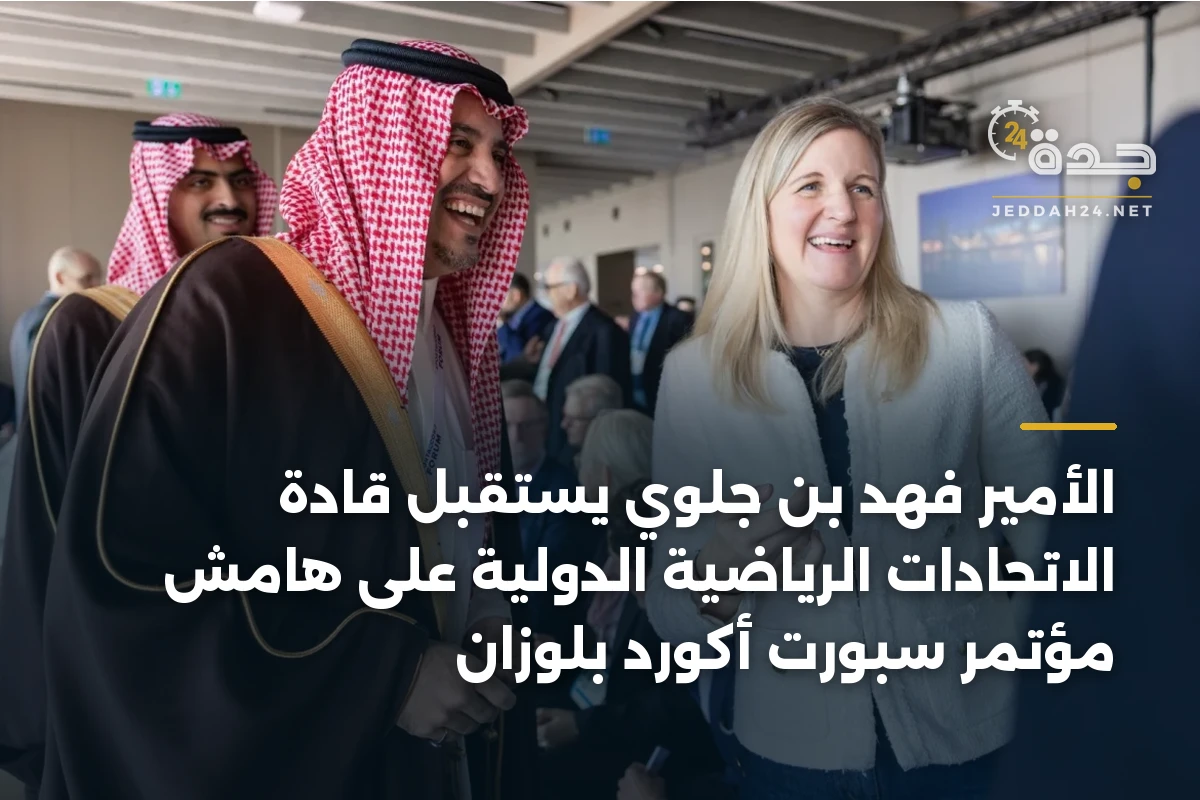 الأمير فهد بن جلوي يستقبل قادة الاتحادات الرياضية الدولية على هامش مؤتمر سبورت أكورد بلوزان 1 الأمير فهد بن جلوي يستقبل قادة الاتحادات الرياضية الدولية على هامش مؤتمر سبورت أكورد بلوزان