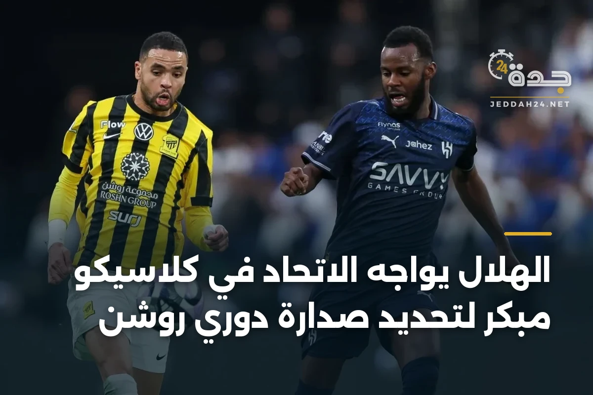 الهلال يواجه الاتحاد في كلاسيكو مبكر لتحديد صدارة دوري روشن 1 الهلال يواجه الاتحاد في كلاسيكو مبكر لتحديد صدارة دوري روشن