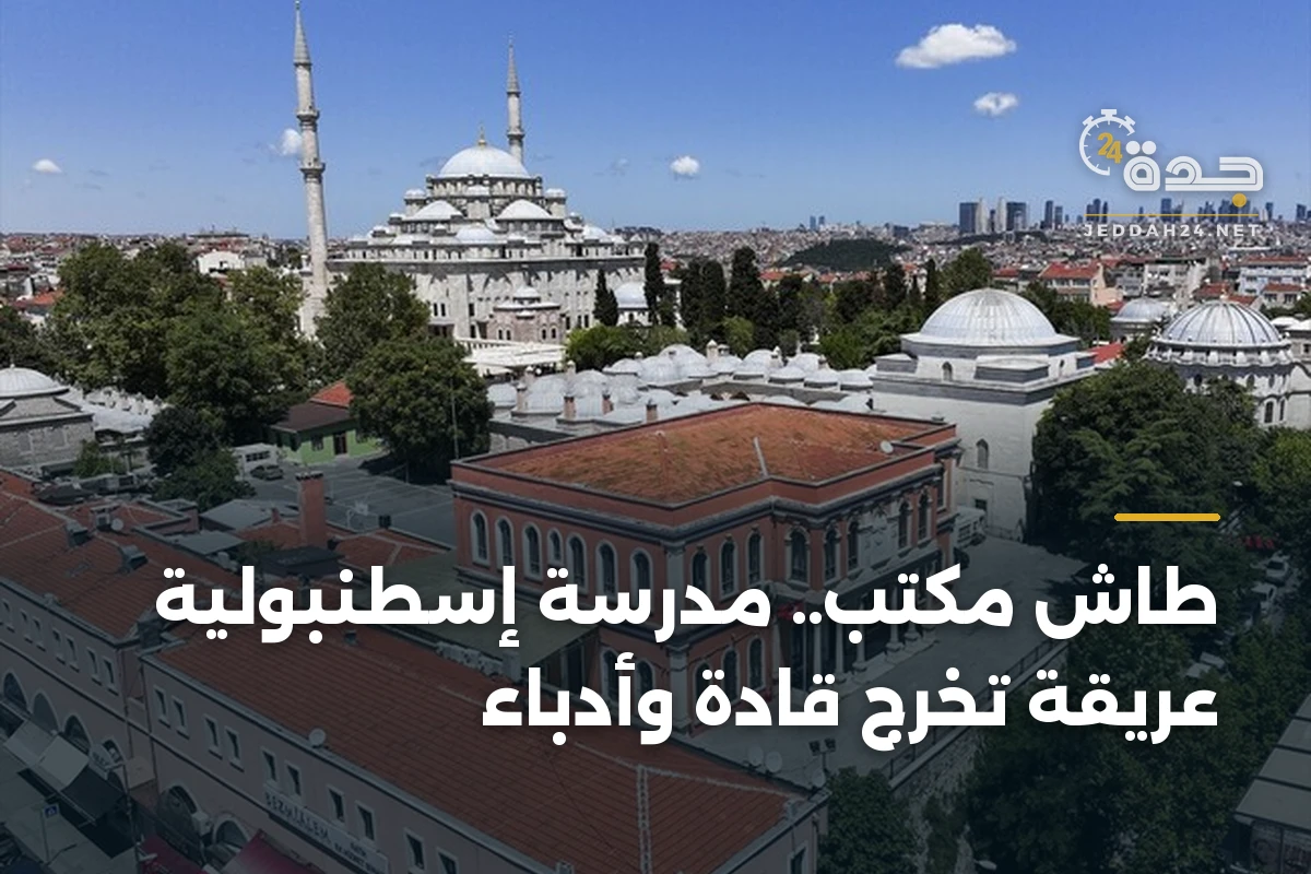 طاش مكتب.. مدرسة إسطنبولية عريقة تخرج قادة وأدباء 1 طاش مكتب.. مدرسة إسطنبولية عريقة تخرج قادة وأدباء