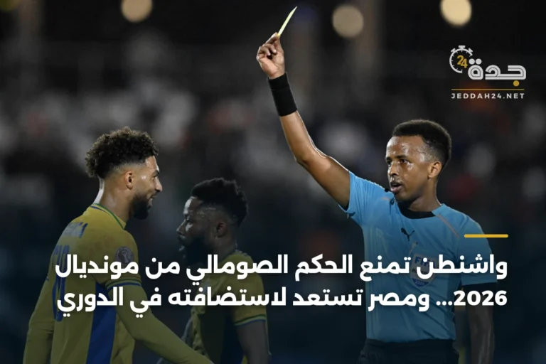 واشنطن تمنع الحكم الصومالي من مونديال 2026... ومصر تستعد لاستضافته في الدوري 8 article 383035