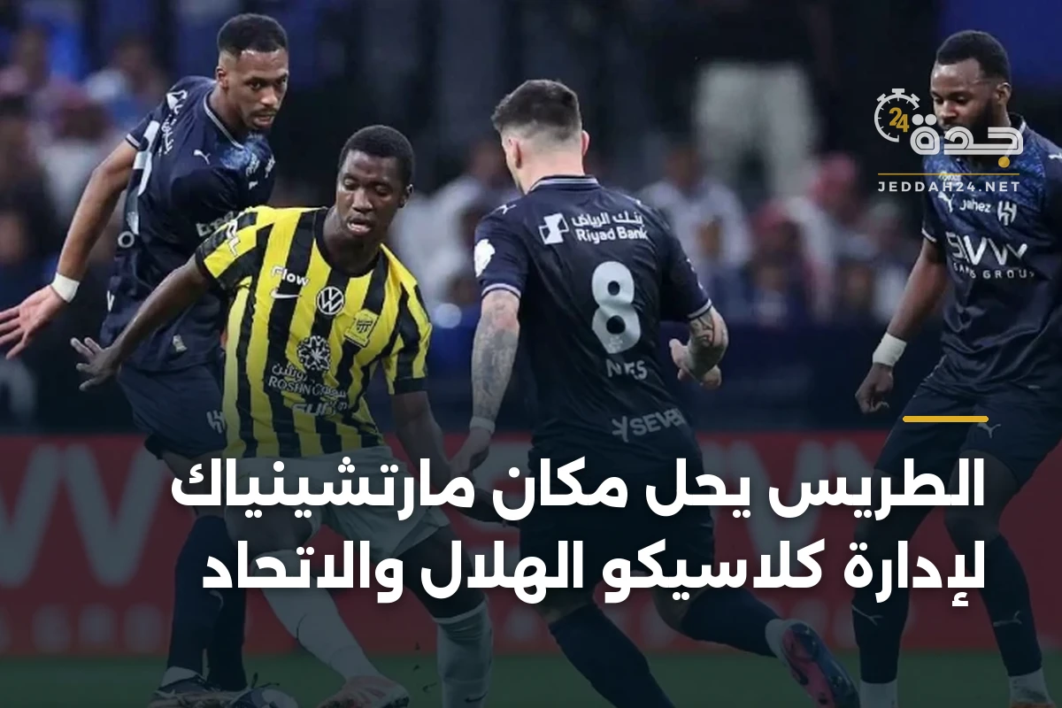 الطريس يحل مكان مارتشينياك لإدارة كلاسيكو الهلال والاتحاد