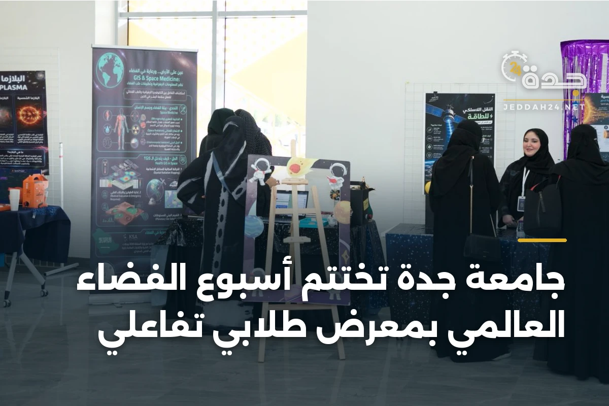 جامعة جدة تختتم أسبوع الفضاء العالمي بمعرض طلابي تفاعلي