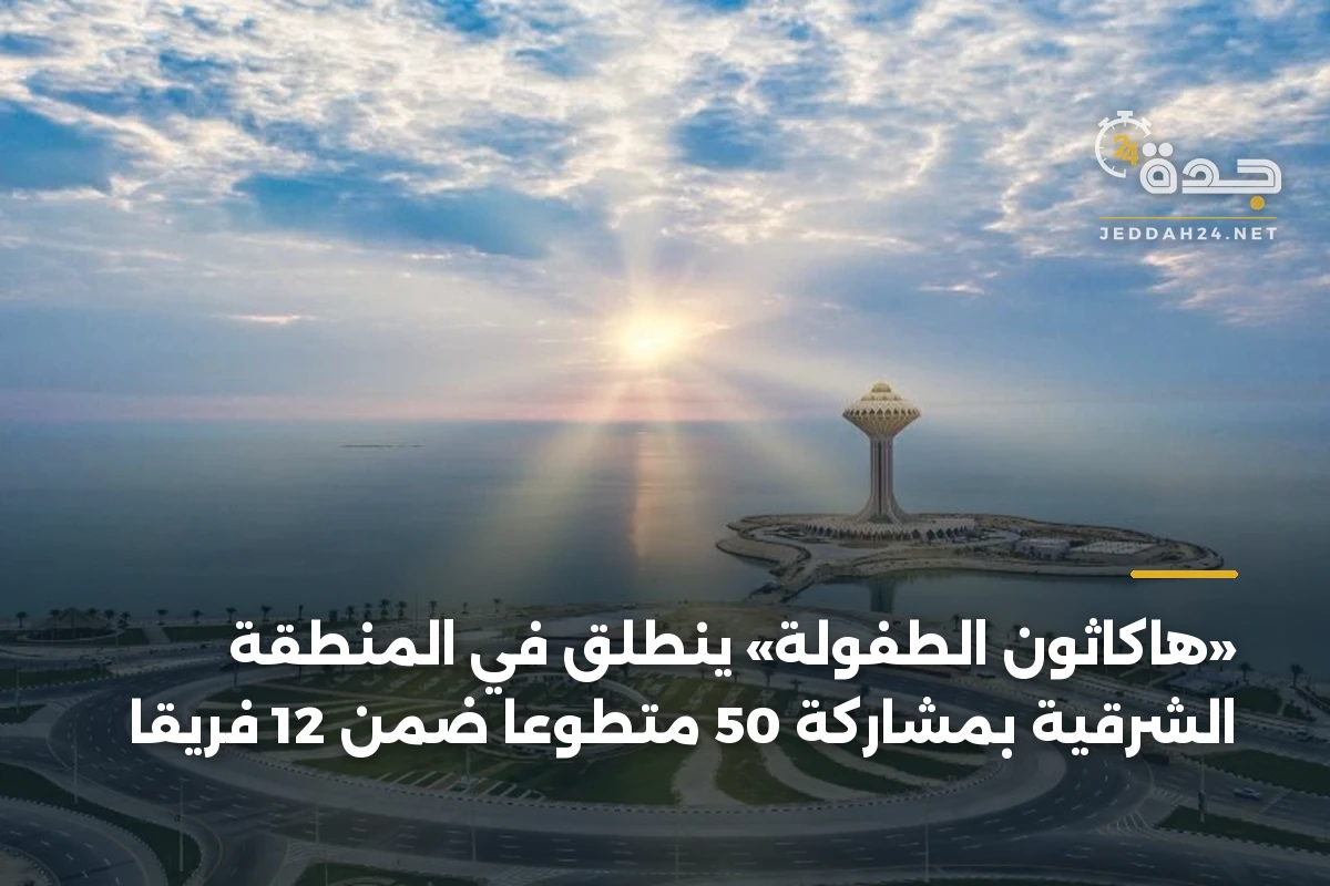 «هاكاثون الطفولة» ينطلق في المنطقة الشرقية بمشاركة 50 متطوعاً ضمن 12 فريقاً