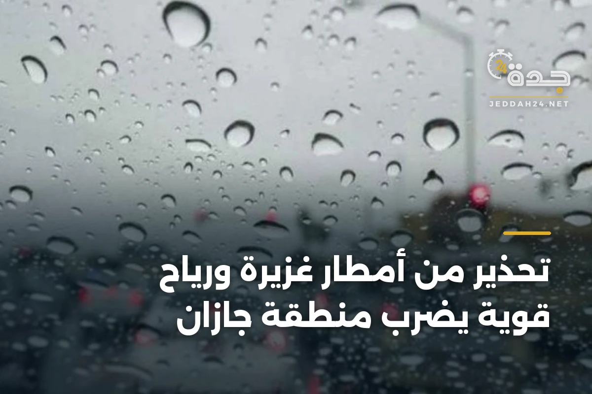 تحذير من أمطار غزيرة ورياح قوية يضرب منطقة جازان 1 تحذير من أمطار غزيرة ورياح قوية يضرب منطقة جازان