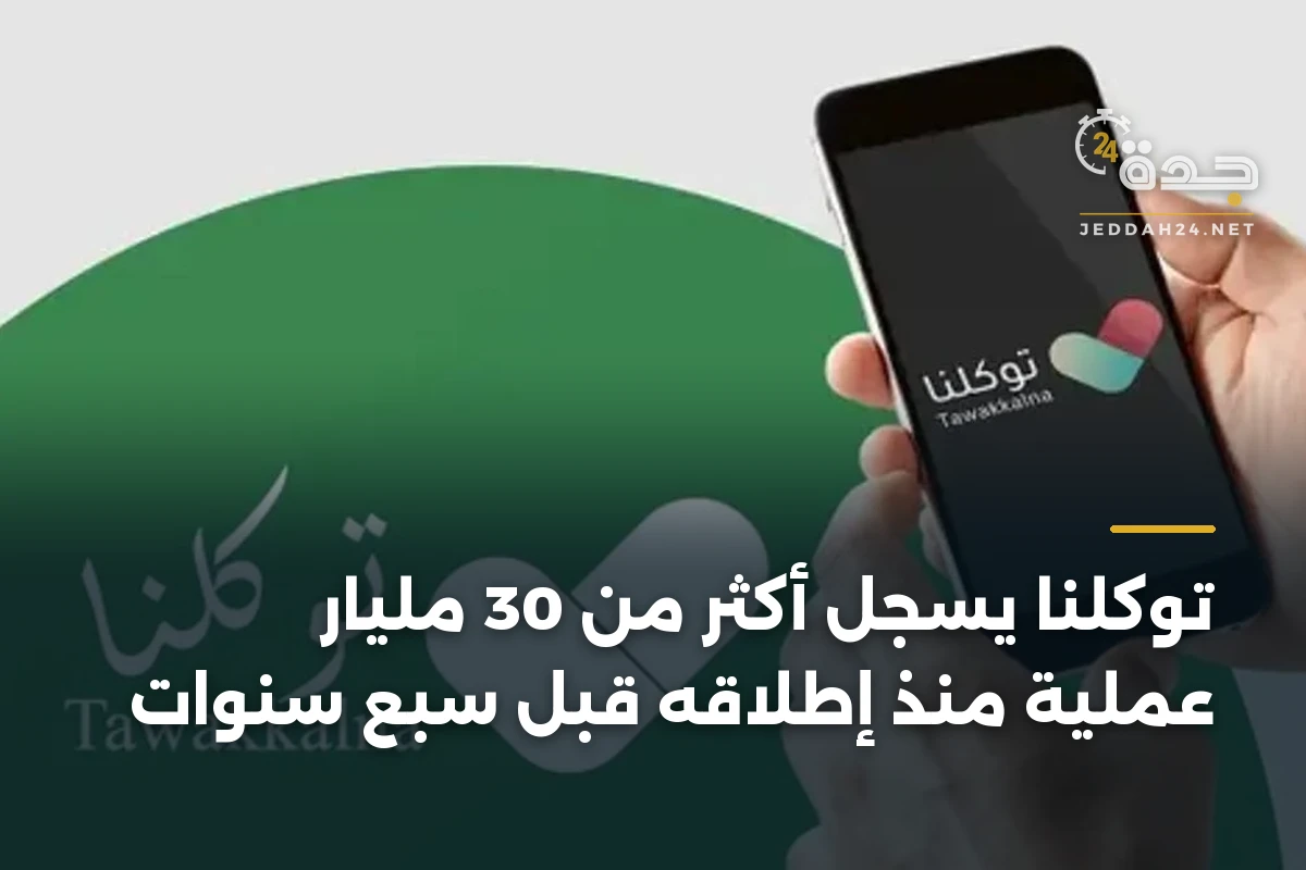 توكلنا يسجل أكثر من 30 مليار عملية منذ إطلاقه قبل سبع سنوات 1 توكلنا يسجل أكثر من 30 مليار عملية منذ إطلاقه قبل سبع سنوات