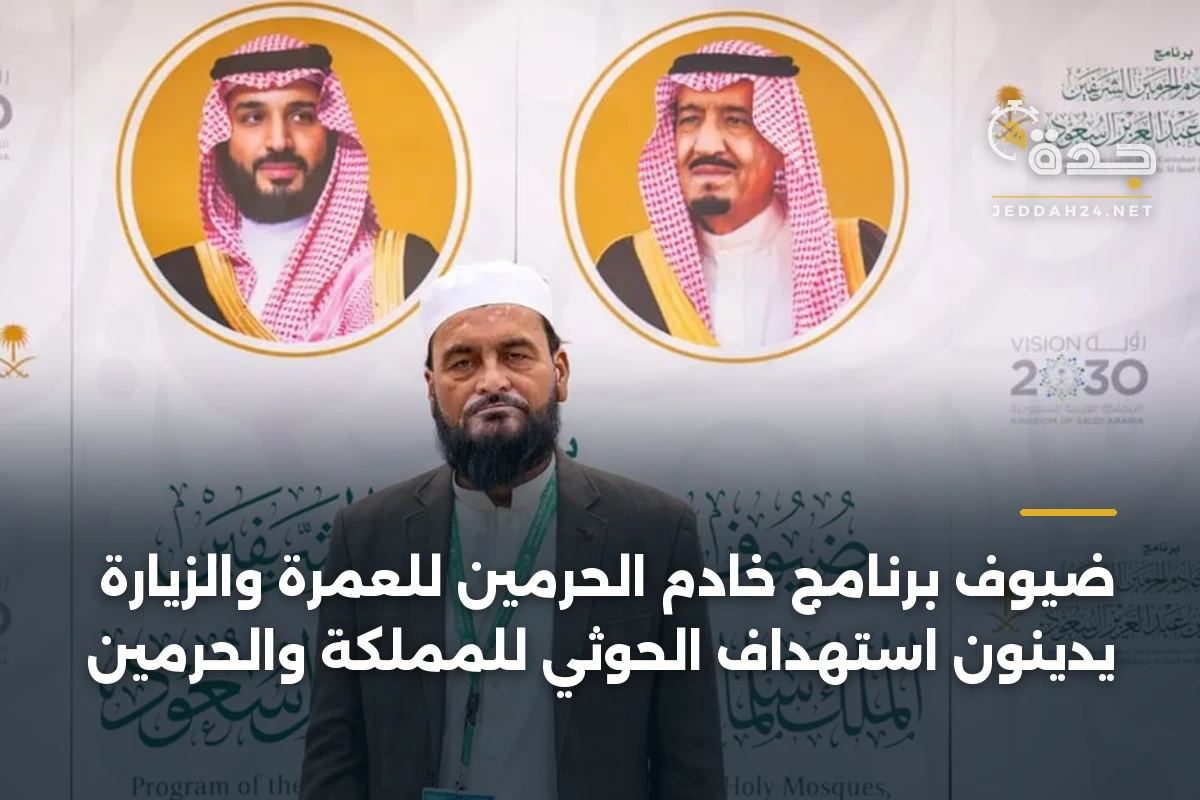 ضيوف برنامج خادم الحرمين للعمرة والزيارة يدينون استهداف الحوثي للمملكة والحرمين 1 ضيوف برنامج خادم الحرمين للعمرة والزيارة يدينون استهداف الحوثي للمملكة والحرمين