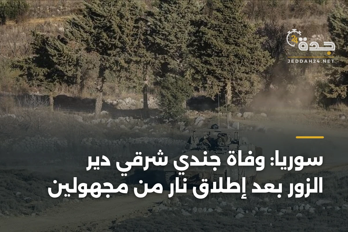 سوريا: وفاة جندي شرقي دير الزور بعد إطلاق نار من مجهولين