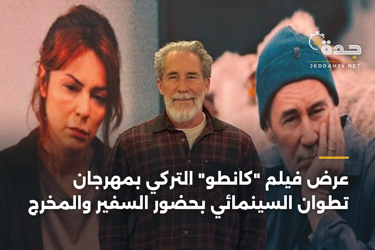 عرض فيلم “كانطو” التركي بمهرجان تطوان السينمائي بحضور السفير والمخرج