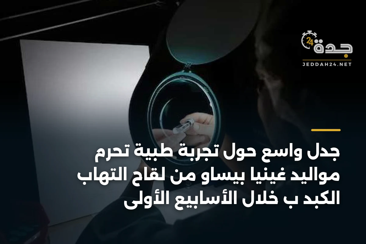 جدل واسع حول تجربة طبية تحرم مواليد غينيا بيساو من لقاح التهاب الكبد ب خلال الأسابيع الأولى 1 جدل واسع حول تجربة طبية تحرم مواليد غينيا بيساو من لقاح التهاب الكبد ب خلال الأسابيع الأولى