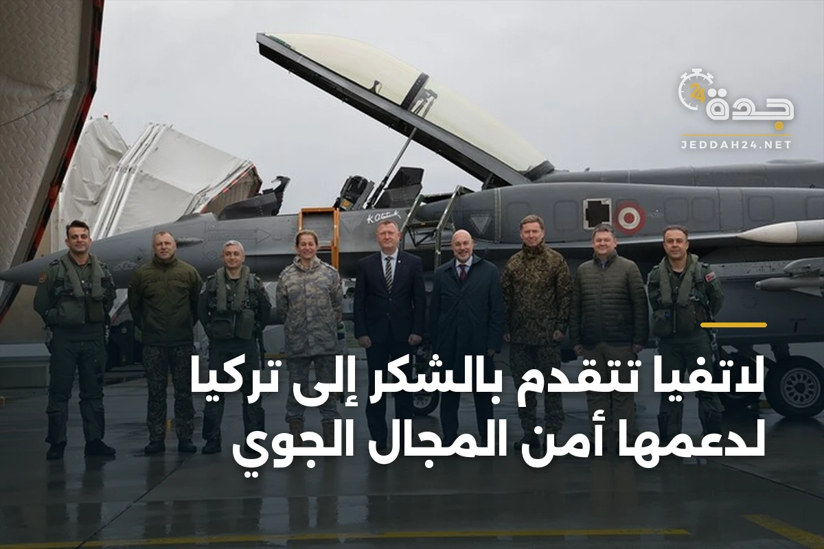 لاتفيا تتقدم بالشكر إلى تركيا لدعمها أمن المجال الجوي