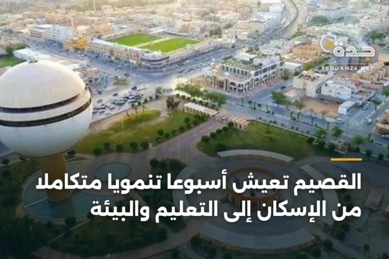القصيم تعيش أسبوعًا تنمويًا متكاملاً من الإسكان إلى التعليم والبيئة 9 article 383298