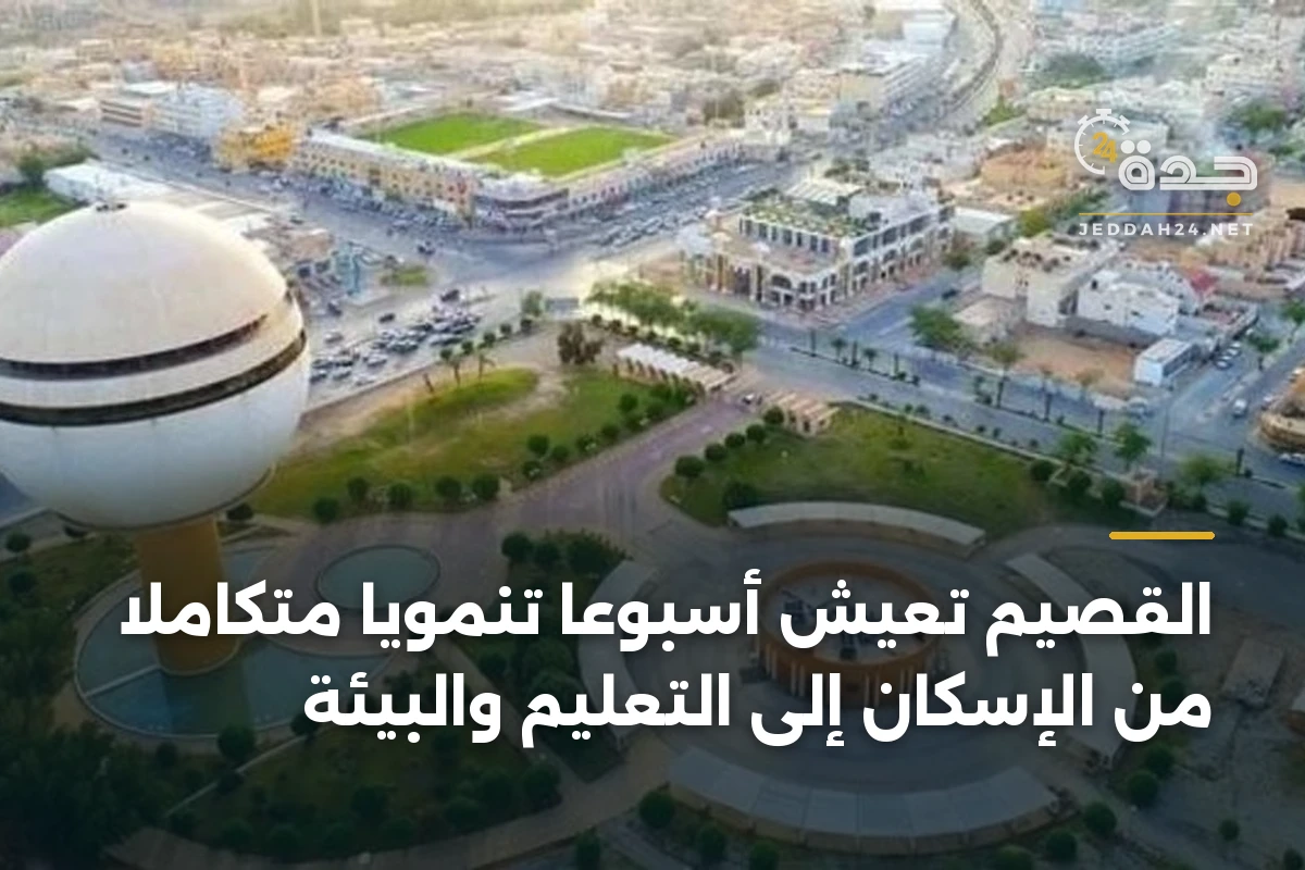القصيم تعيش أسبوعًا تنمويًا متكاملاً من الإسكان إلى التعليم والبيئة 1 القصيم تعيش أسبوعًا تنمويًا متكاملاً من الإسكان إلى التعليم والبيئة