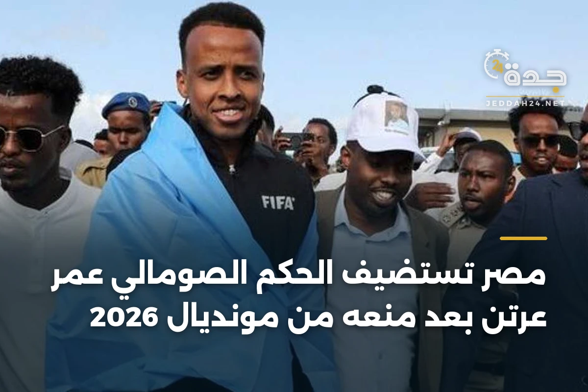 مصر تستضيف الحكم الصومالي عمر عرتن بعد منعه من مونديال 2026