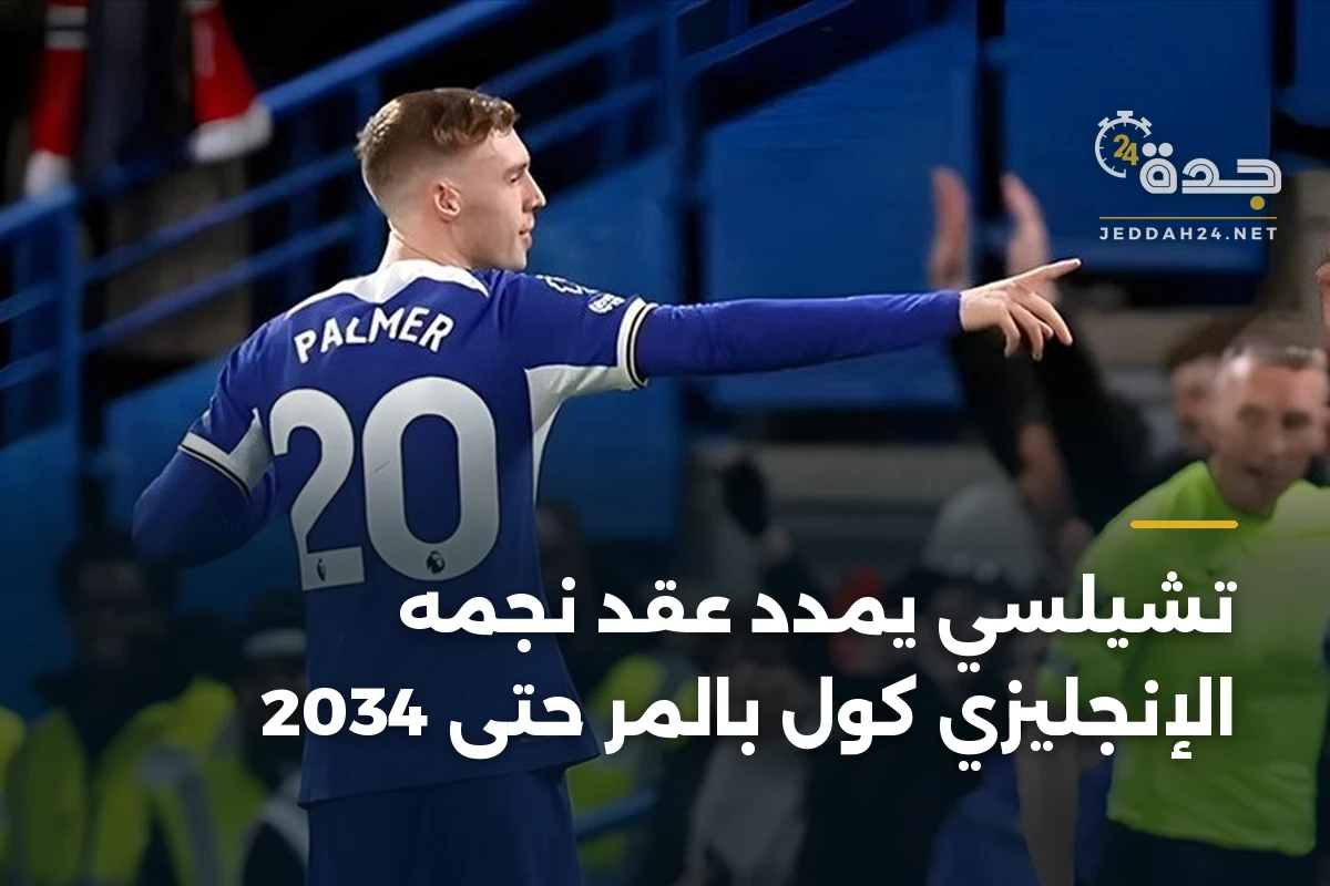 تشيلسي يمدد عقد نجمه الإنجليزي كول بالمر حتى 2034