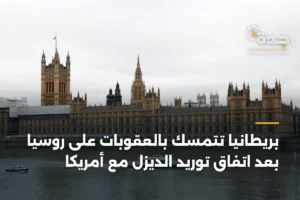 بريطانيا تتمسك بالعقوبات على روسيا بعد اتفاق توريد الديزل مع أمريكا 4 article 383404
